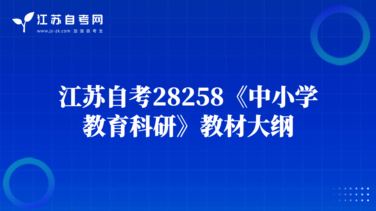 江蘇自考28258《中小學(xué)教育科研》教材大綱