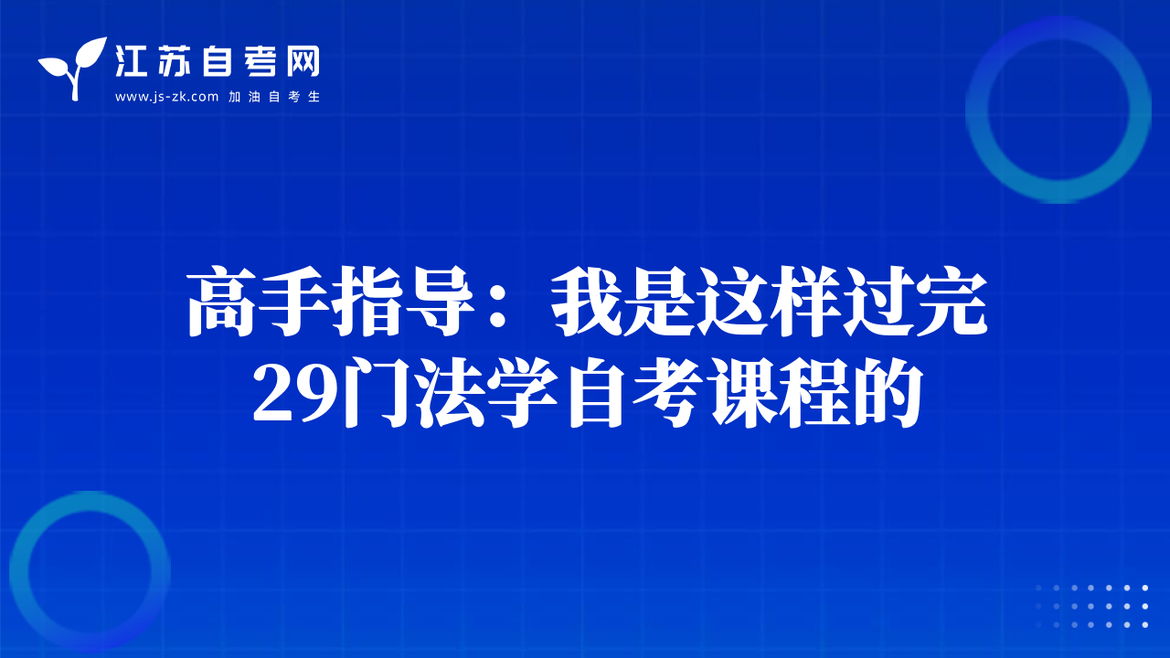 高手指導:我是這樣過完29門法學自考課程的