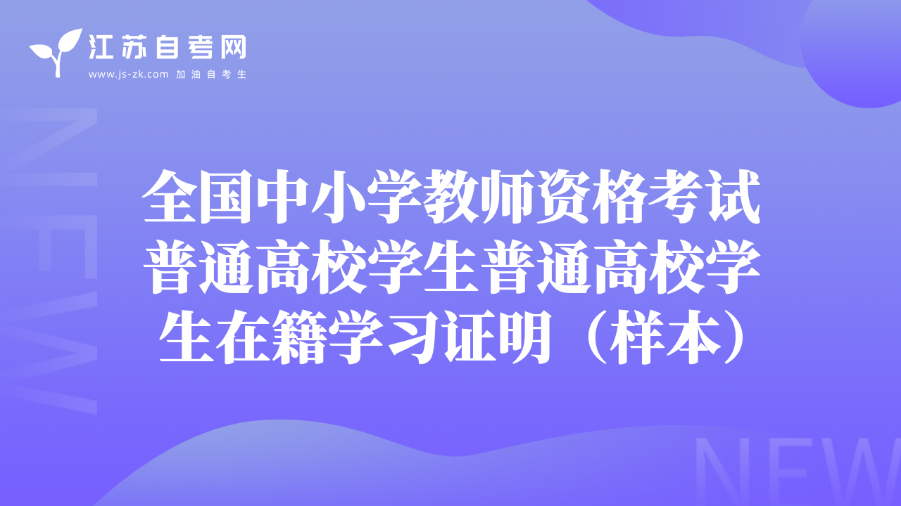 全國中小學(xué)教師資格考試普通高校學(xué)生普通高校學(xué)生在籍學(xué)習(xí)證明(樣本)