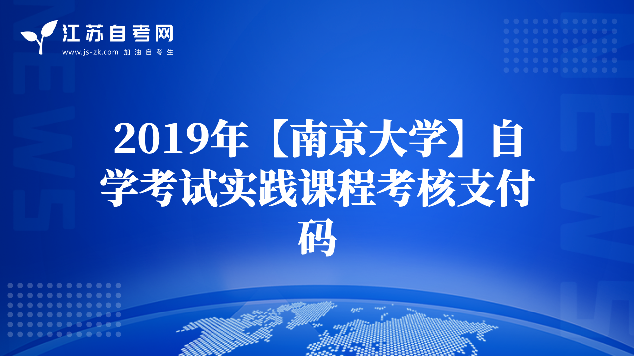 2019年【南京大學(xué)】自學(xué)考試實踐課程考核支付碼