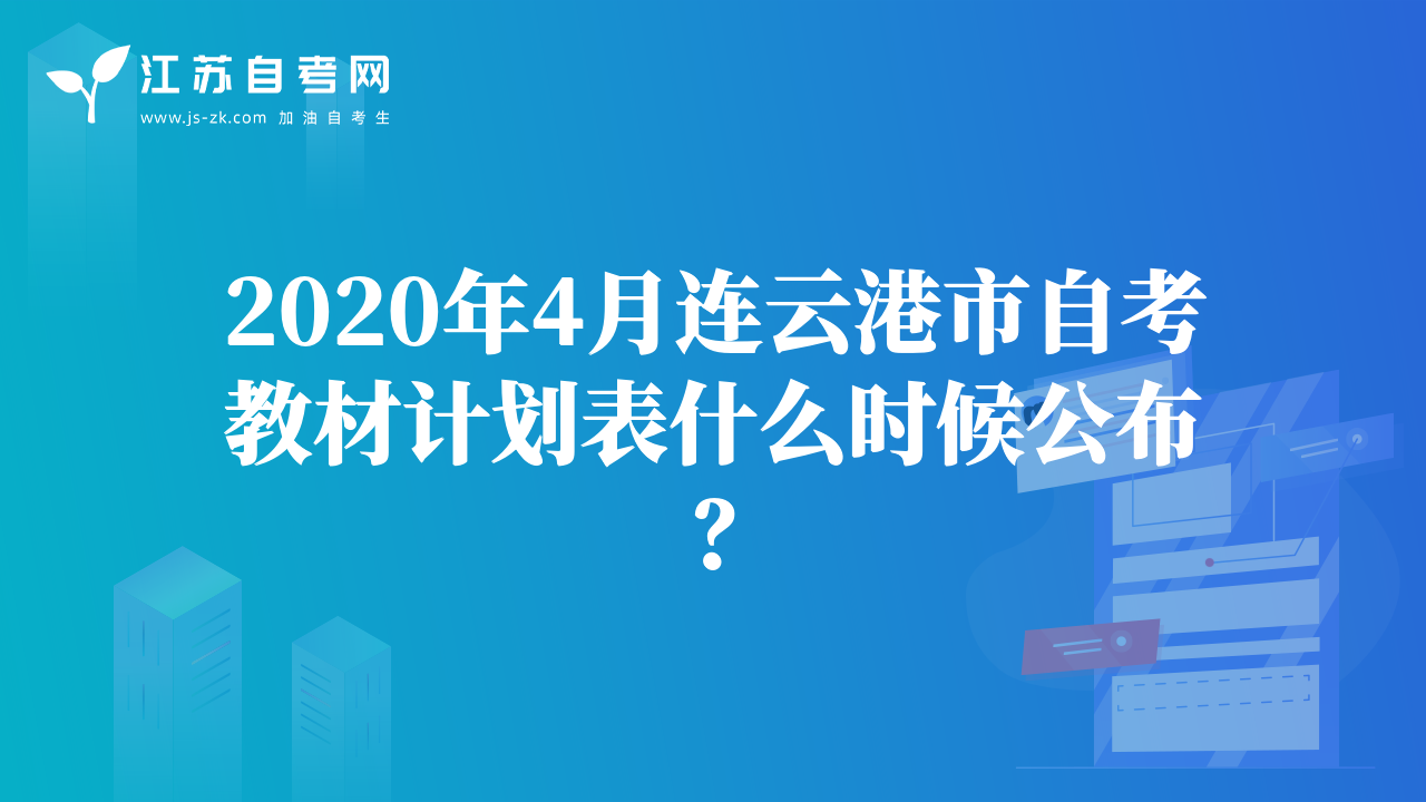 2020年4月連云港市自考教材計劃表什么時候公布？