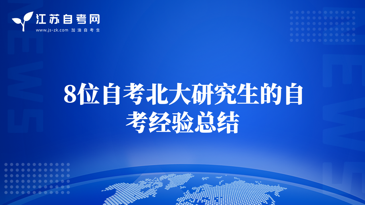 8位自考北大研究生的自考經(jīng)驗(yàn)總結(jié)