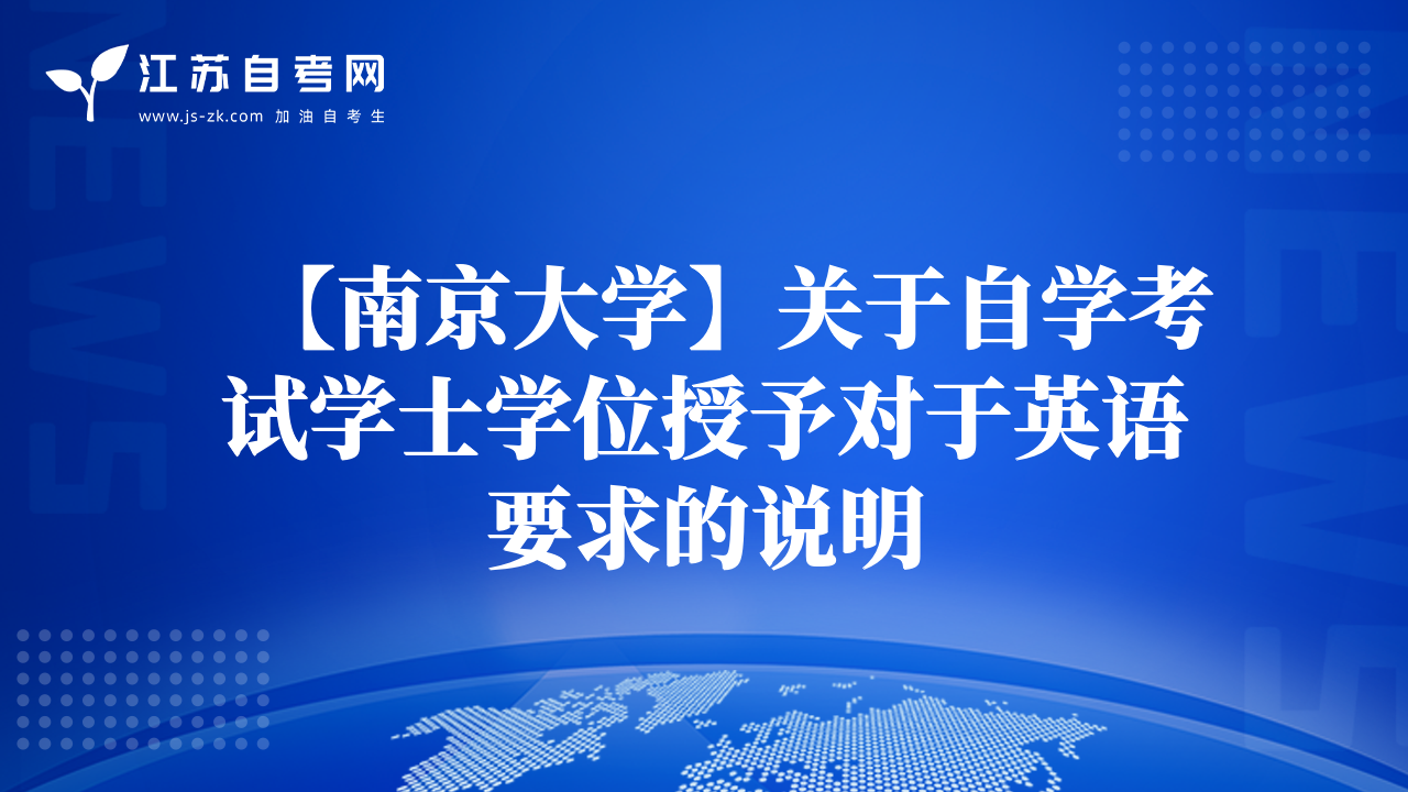 【南京大學(xué)】關(guān)于自學(xué)考試學(xué)士學(xué)位授予對于英語要求的說明