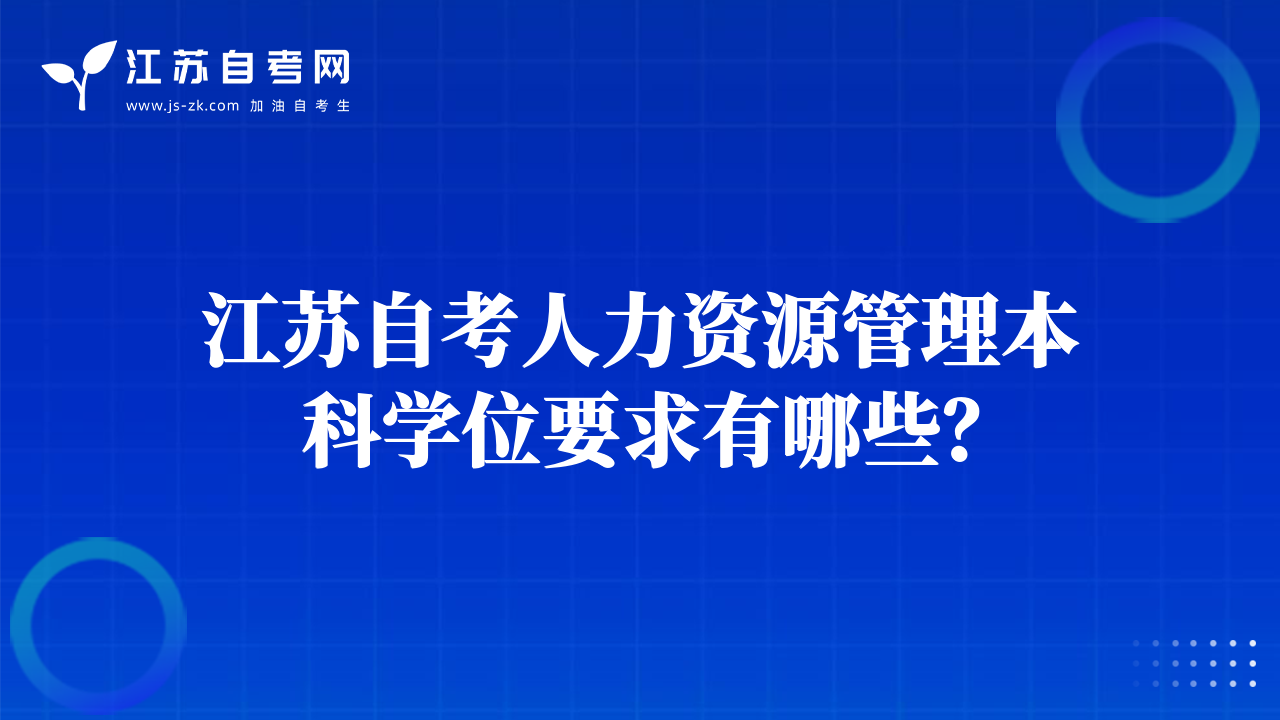 江蘇自考人力資源管理本科學(xué)位要求有哪些？