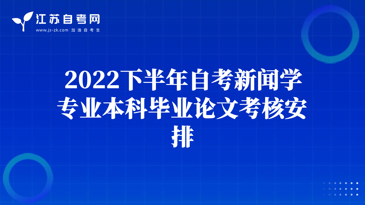 2022下半年自考新聞學專業(yè)本科畢業(yè)論文考核安排