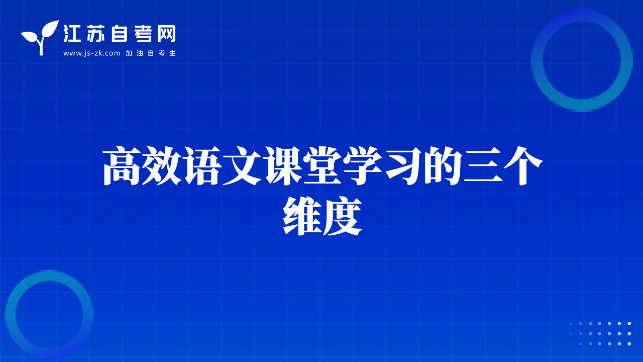 高效語(yǔ)文課堂學(xué)習(xí)的三個(gè)維度