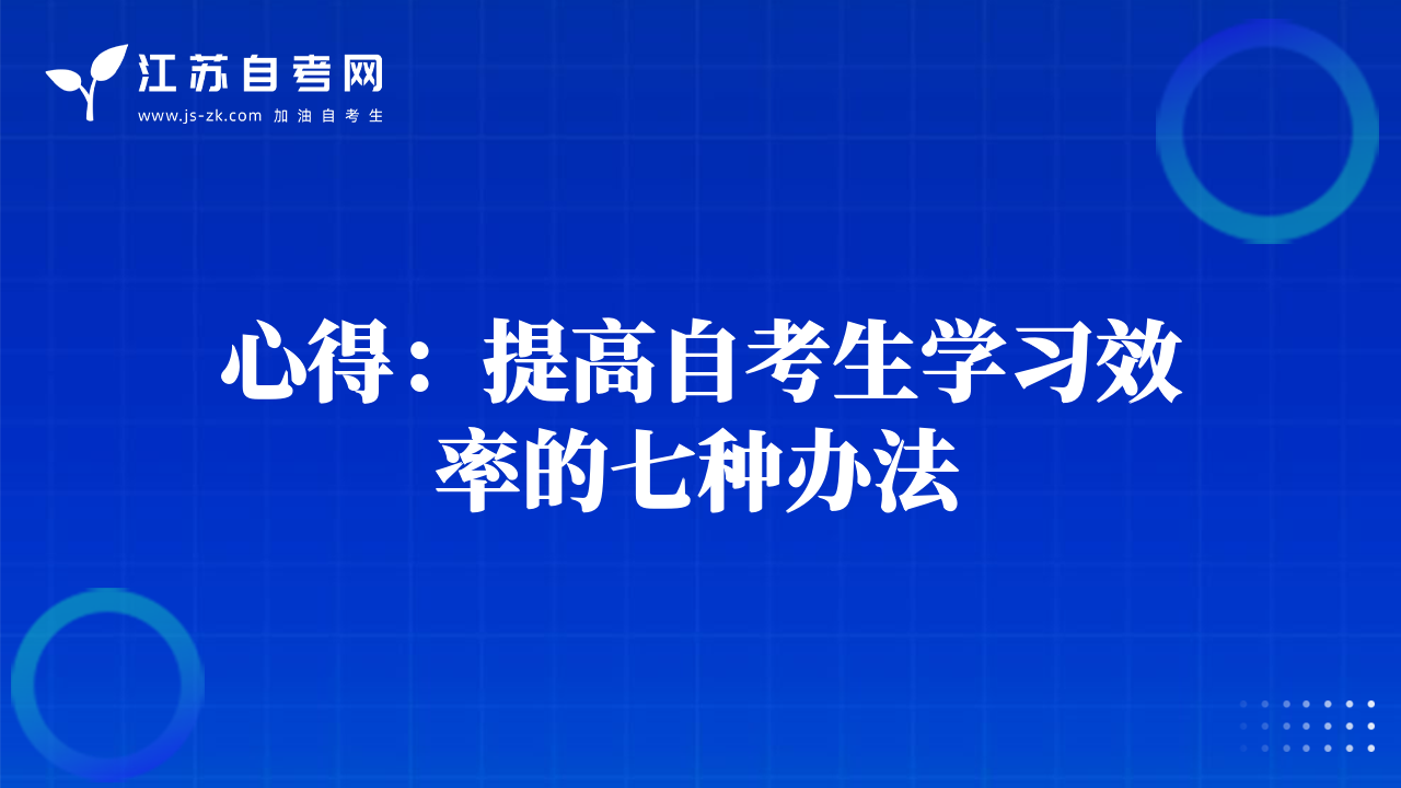 心得：提高自考生學(xué)習(xí)效率的七種辦法