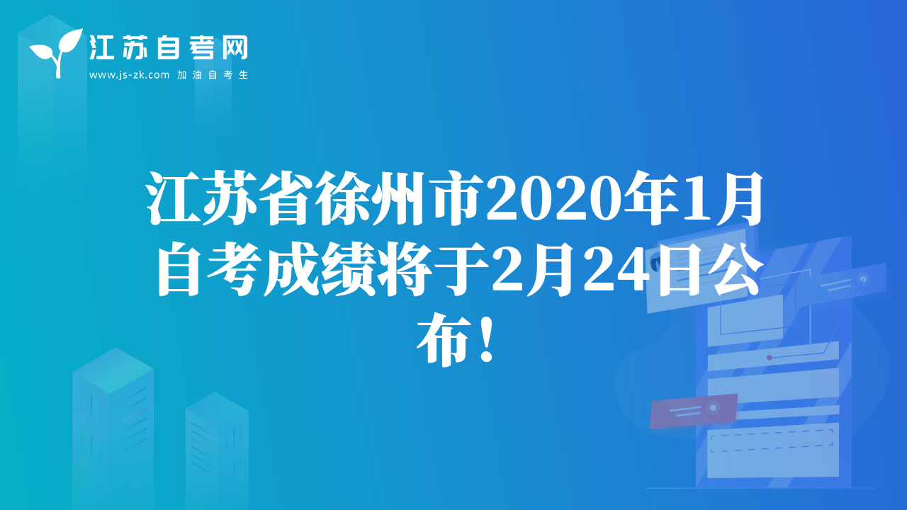 江蘇省徐州市2020年1月自考成績(jī)將于2月24日公布!