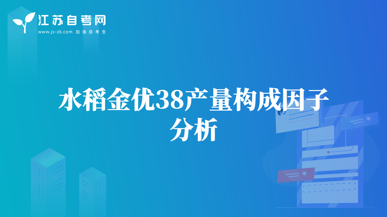 水稻金優(yōu)38產(chǎn)量構(gòu)成因子分析