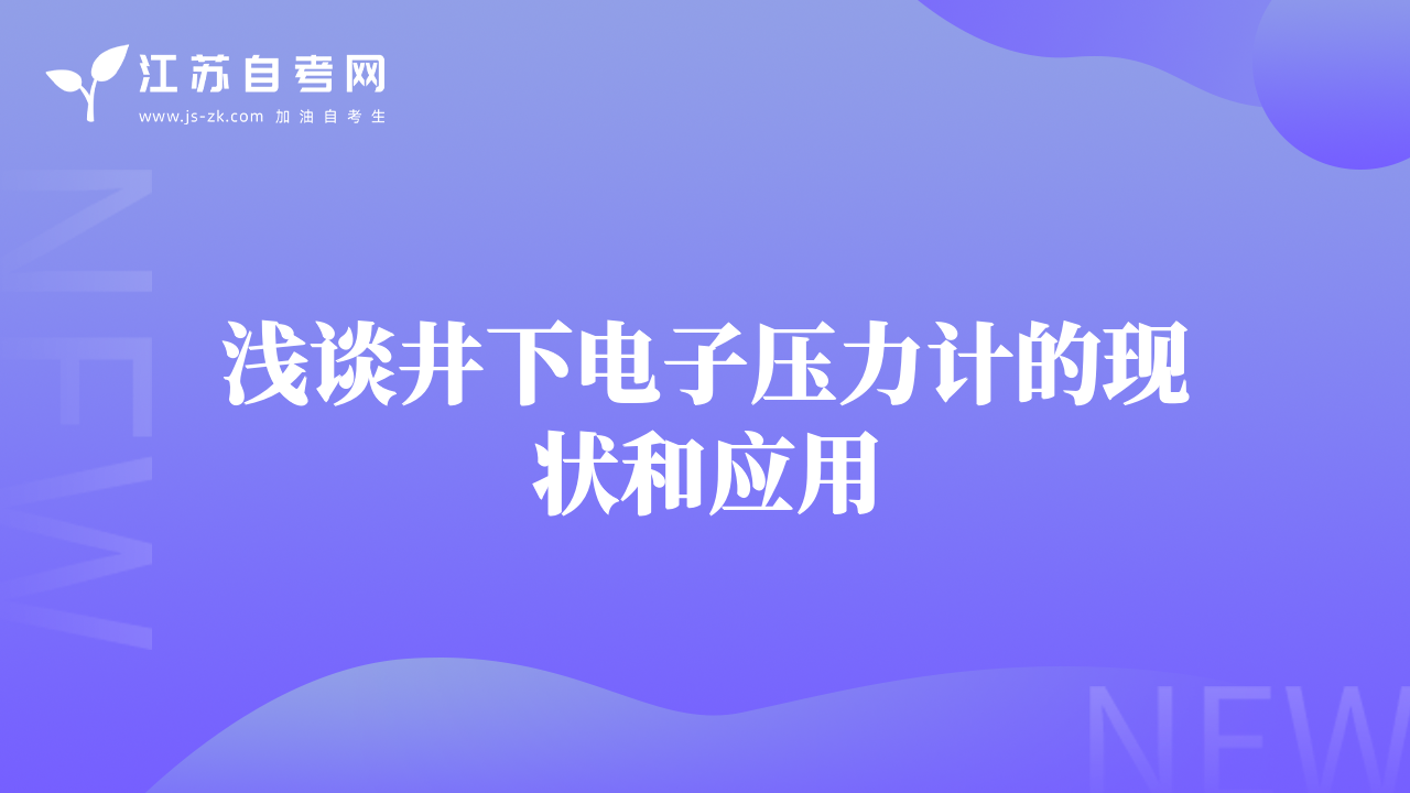 淺談井下電子壓力計的現(xiàn)狀和應用