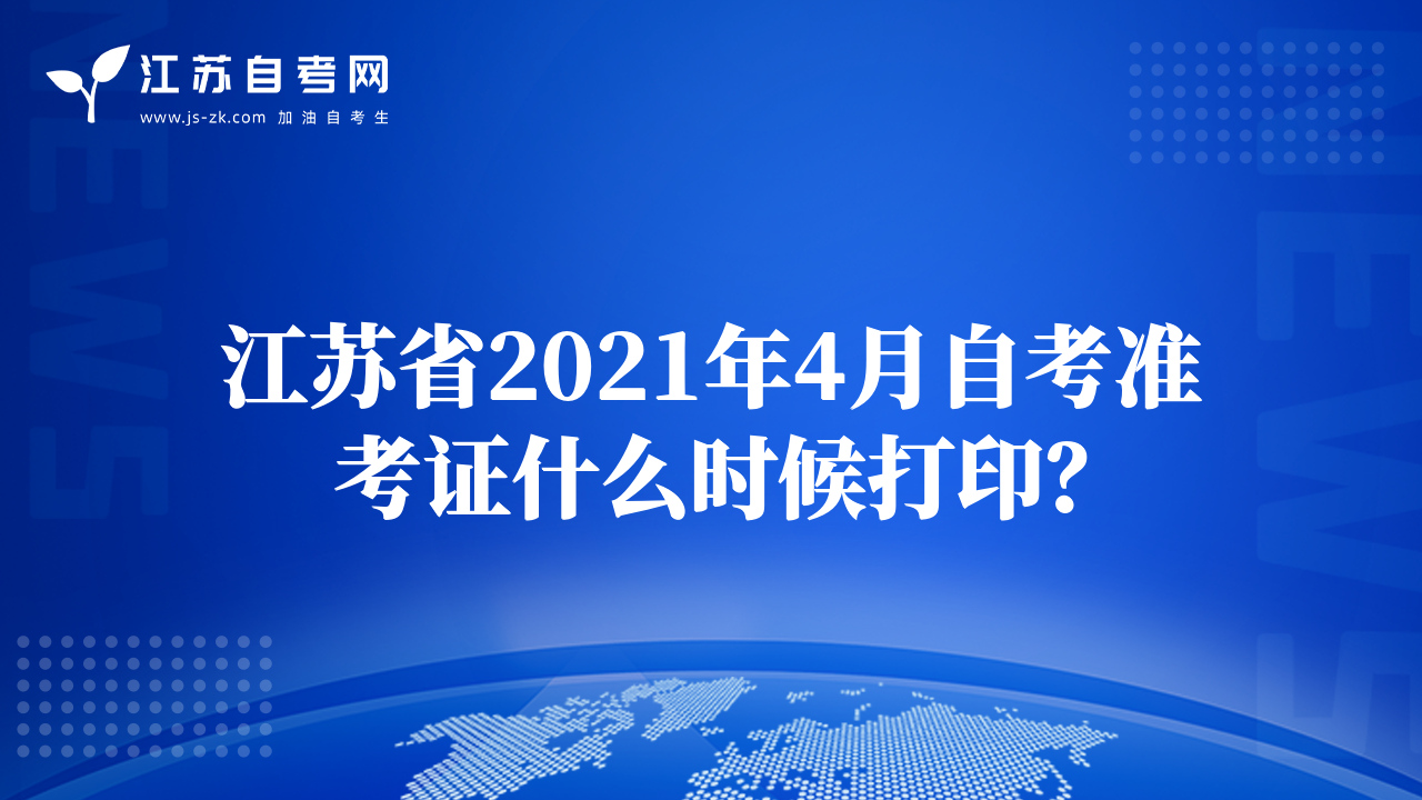 江蘇省2021年4月自考準(zhǔn)考證什么時(shí)候打印？