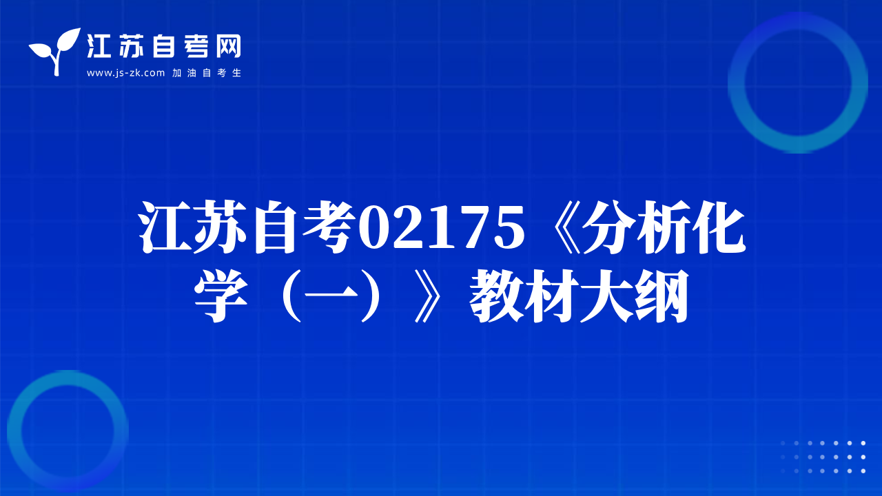 江蘇自考02175《分析化學(xué)（一）》教材大綱