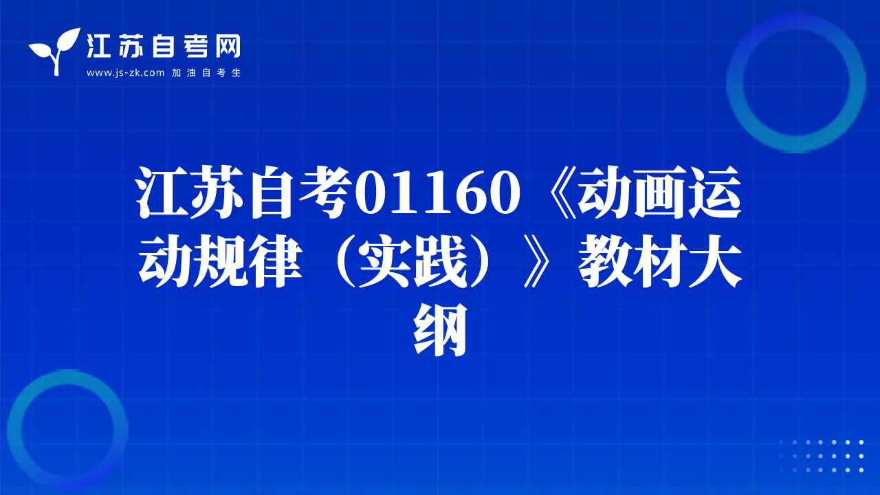 江蘇自考01160《動(dòng)畫運(yùn)動(dòng)規(guī)律（實(shí)踐）》教材大綱