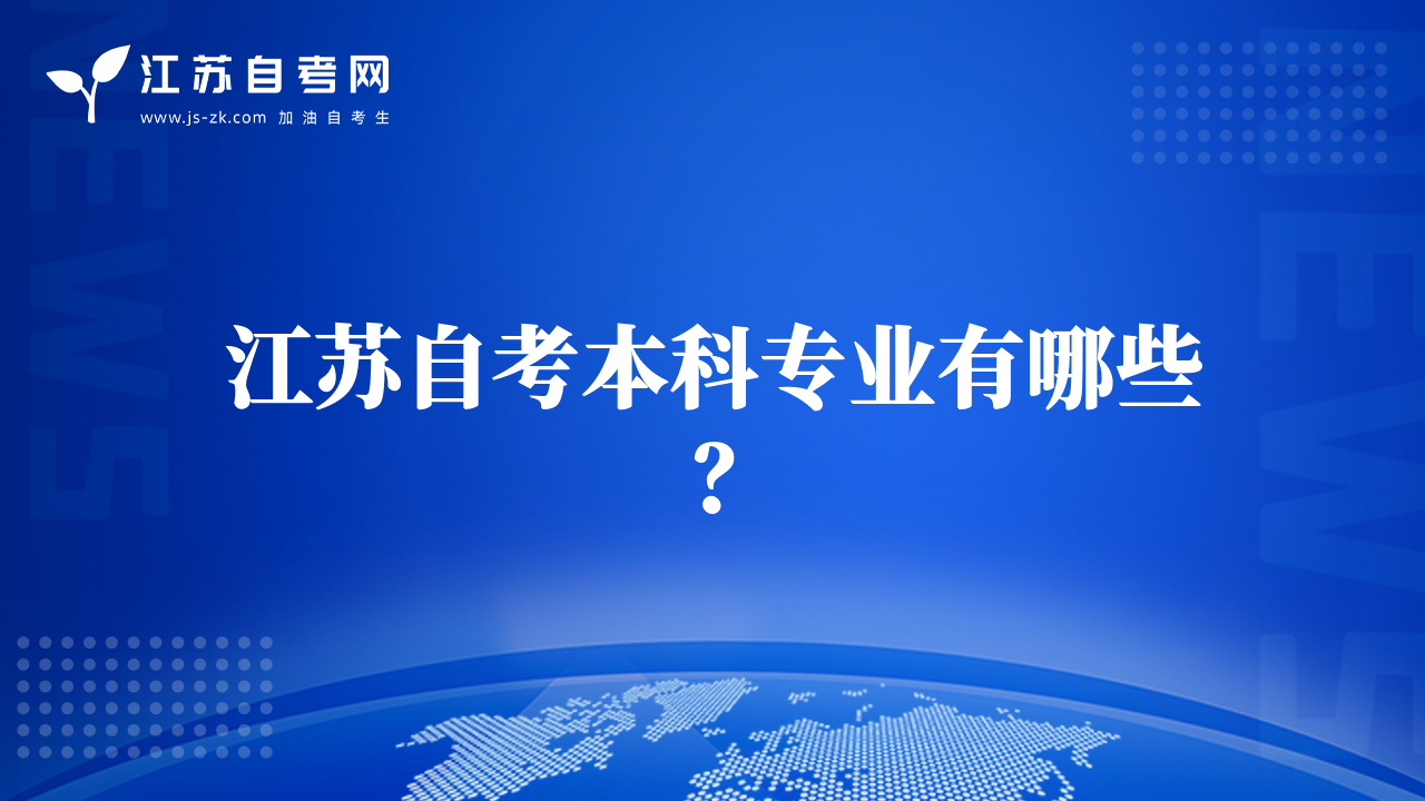江蘇自考本科專業(yè)有哪些？