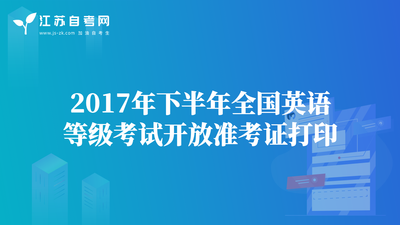 2017年下半年全國英語等級考試開放準(zhǔn)考證打印