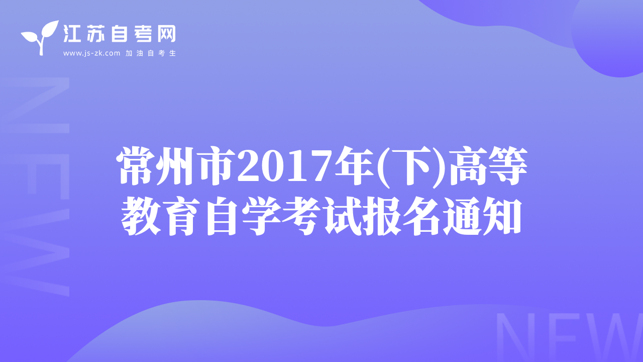 常州市2017年(下)高等教育自學(xué)考試報(bào)名通知