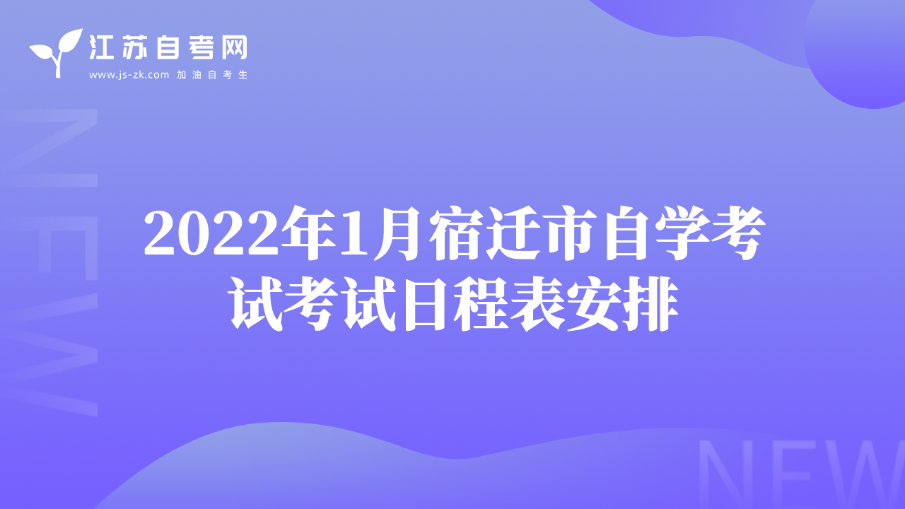 2022年1月宿遷市自學(xué)考試考試日程表安排