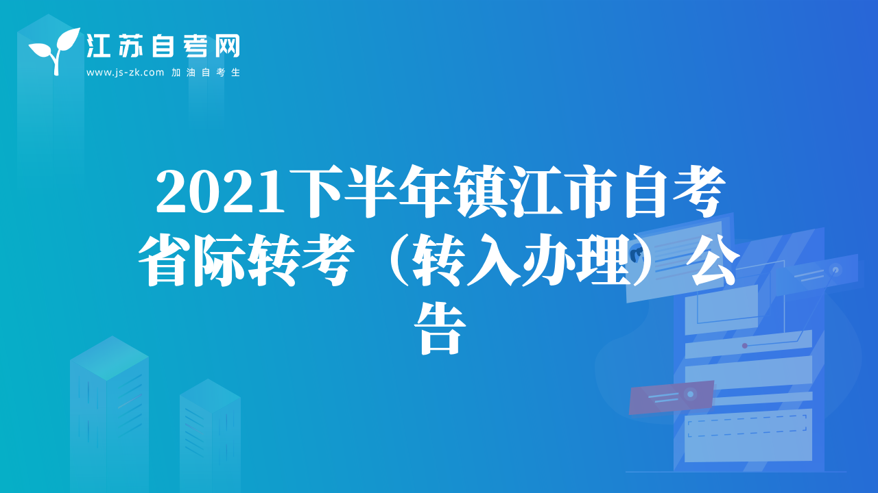 2021下半年鎮(zhèn)江市自考省際轉考（轉入辦理）公告