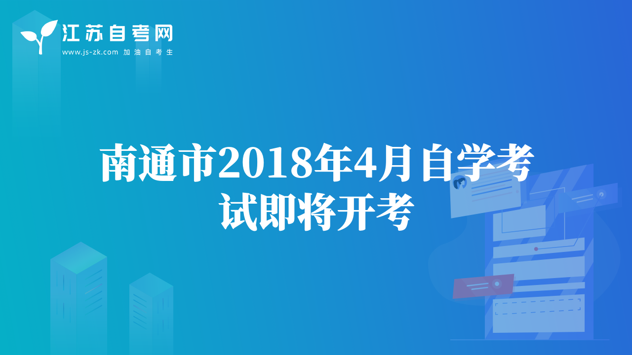 南通市2018年4月自學(xué)考試即將開(kāi)考