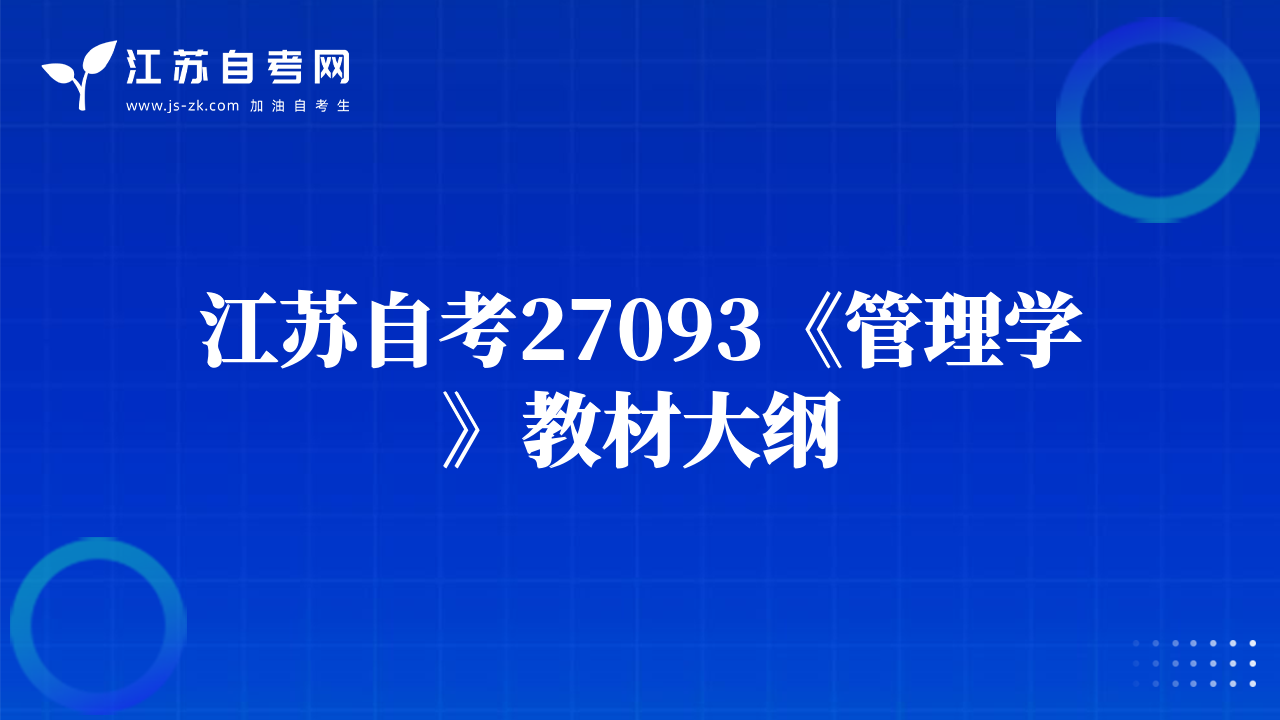 江蘇自考27093《管理學(xué)》教材大綱