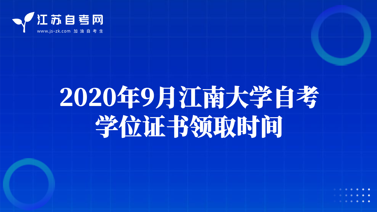 2020年9月江南大學(xué)自考學(xué)位證書(shū)領(lǐng)取時(shí)間