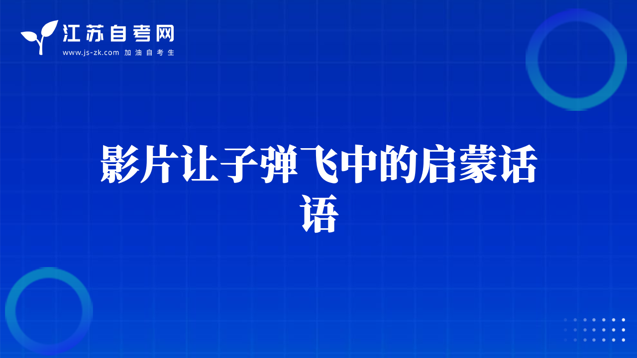 影片讓子彈飛中的啟蒙話語