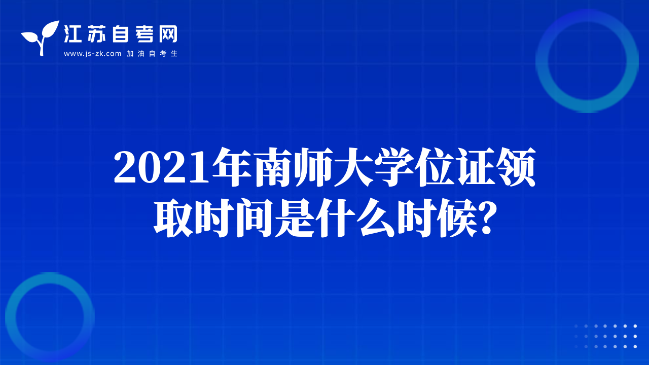 2021年南師大學(xué)位證領(lǐng)取時間是什么時候？