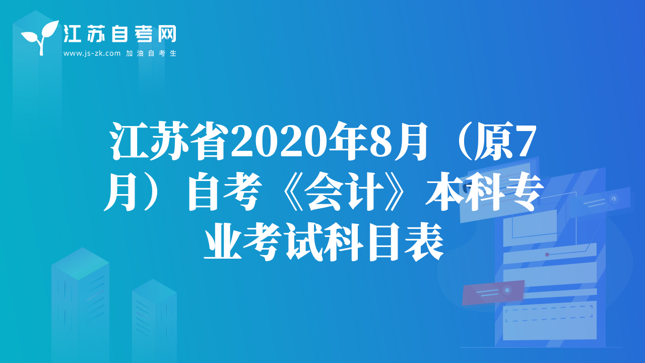江蘇省2020年8月（原7月）自考《會計》本科專業(yè)考試科目表