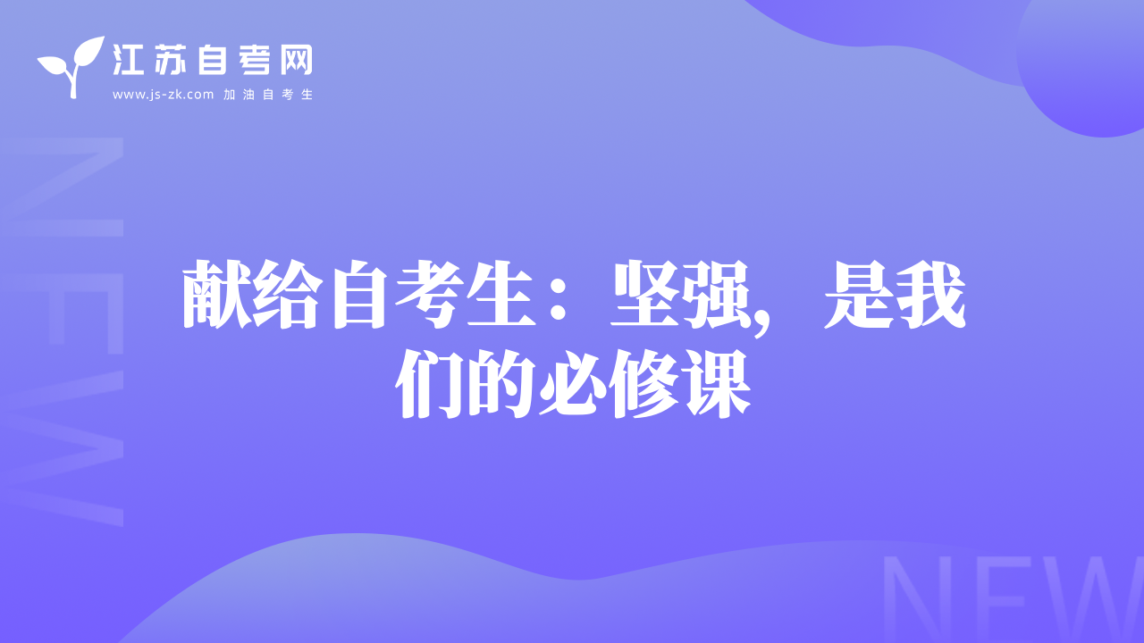 獻給自考生：堅強，是我們的必修課
