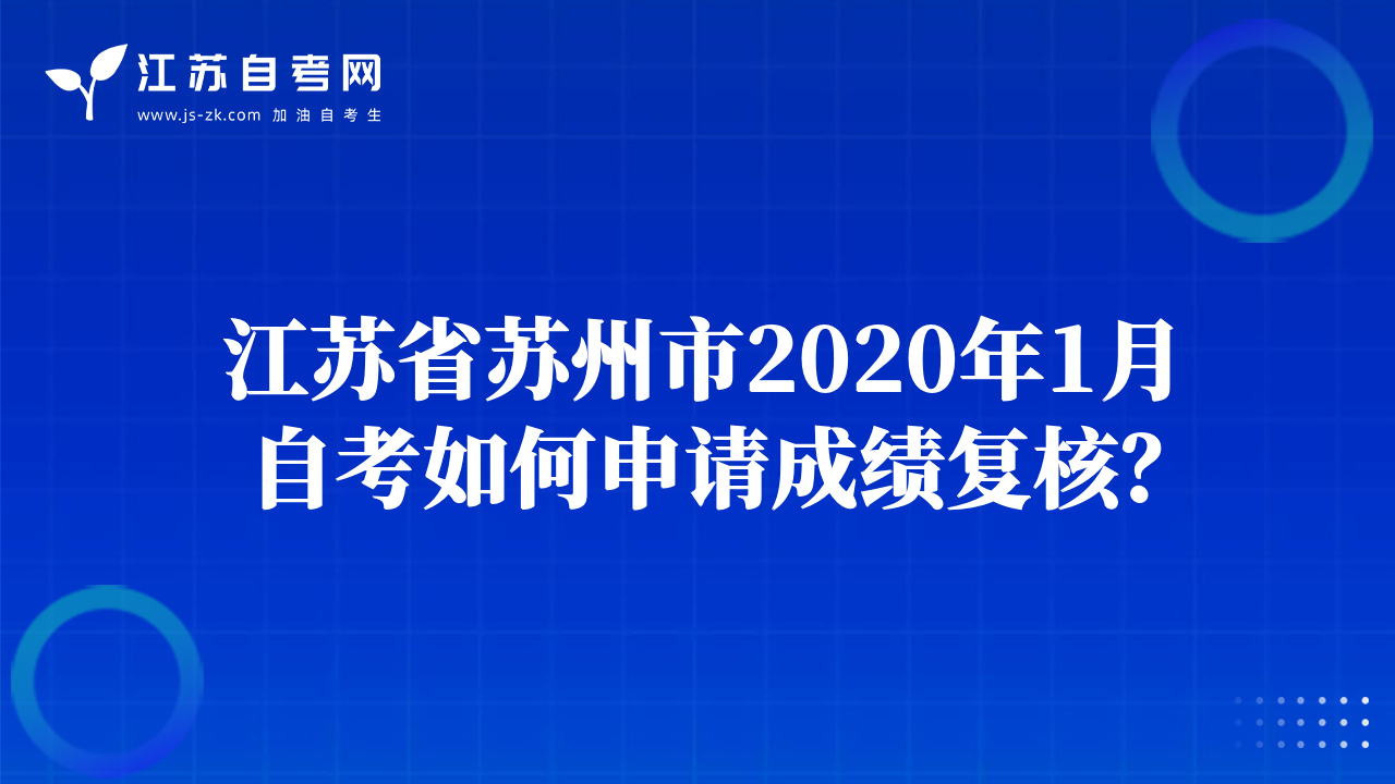 江蘇省蘇州市2020年1月自考如何申請成績復(fù)核？