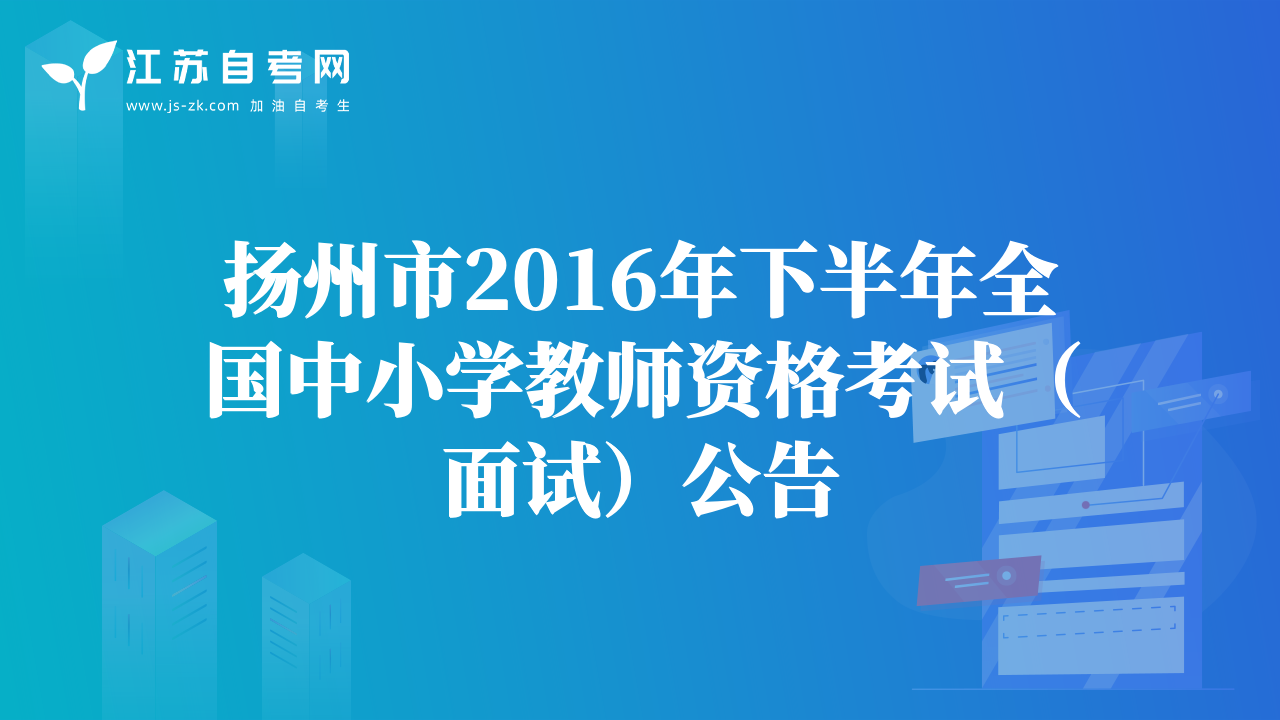 揚州市2016年下半年全國中小學(xué)教師資格考試（面試）公告
