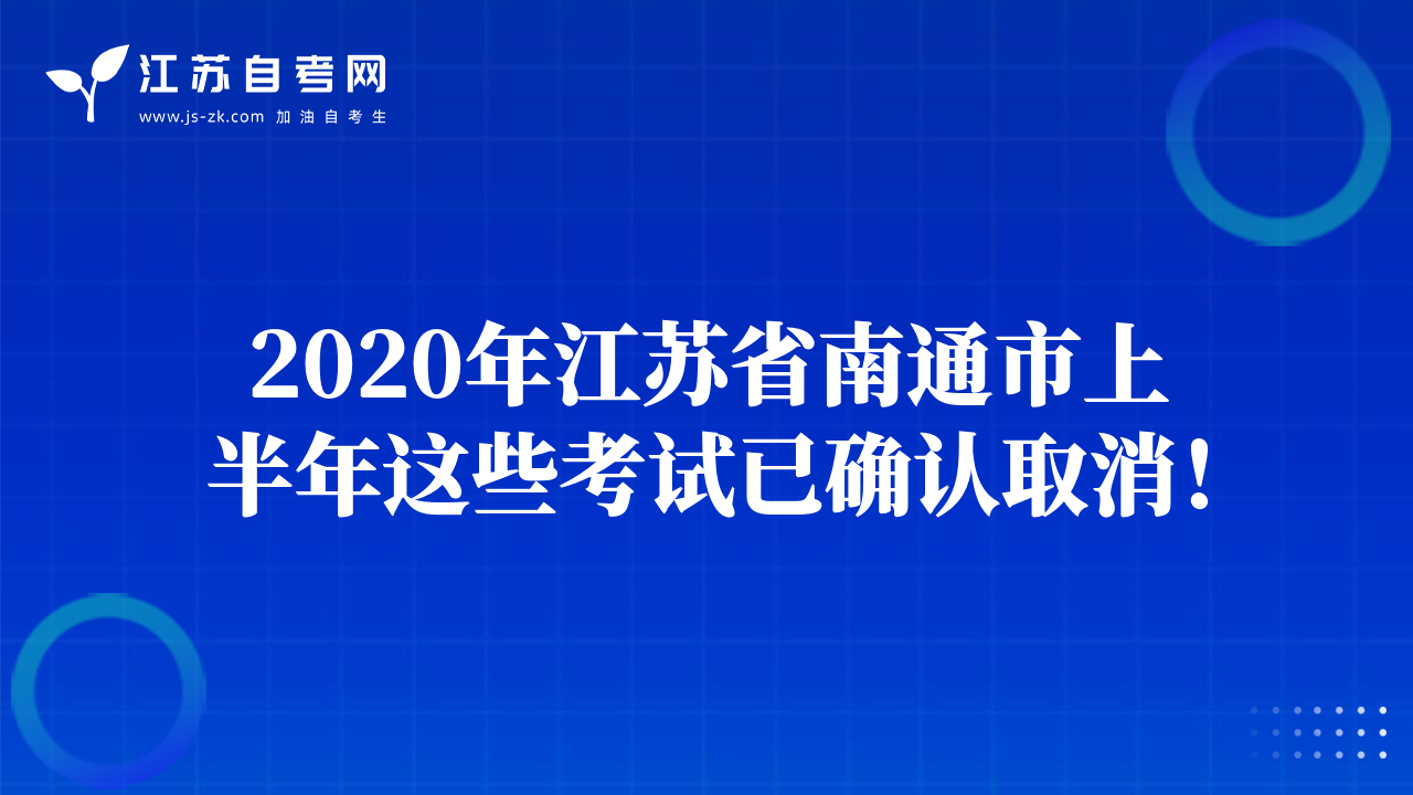 2020年江蘇省南通市上半年這些考試已確認取消！