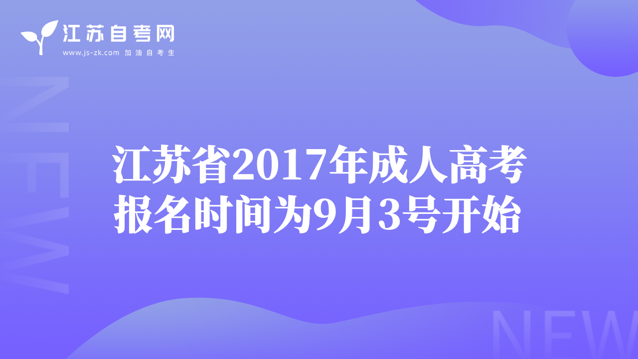 江蘇省2017年成人高考報(bào)名時(shí)間為9月3號(hào)開始