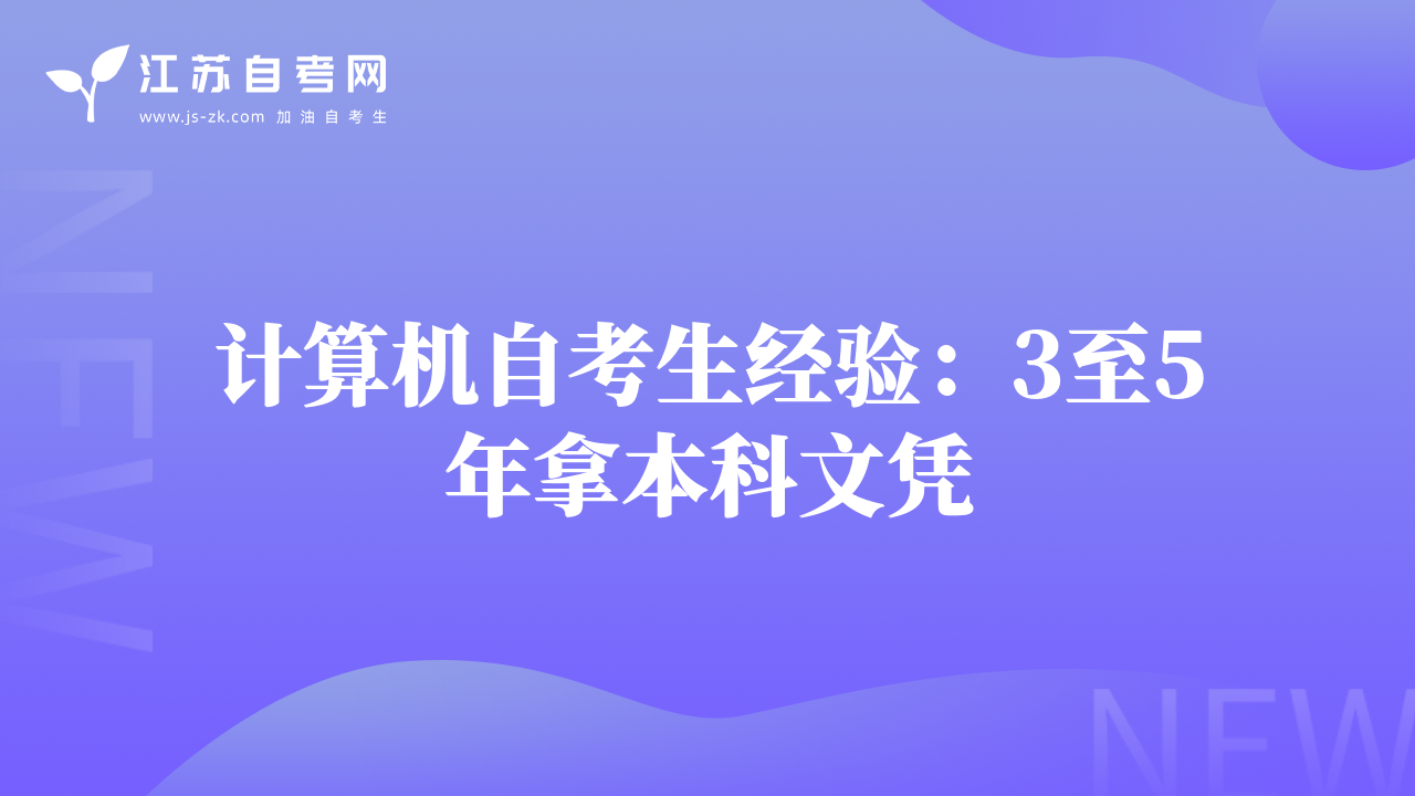 計(jì)算機(jī)自考生經(jīng)驗(yàn)：3至5年拿本科文憑