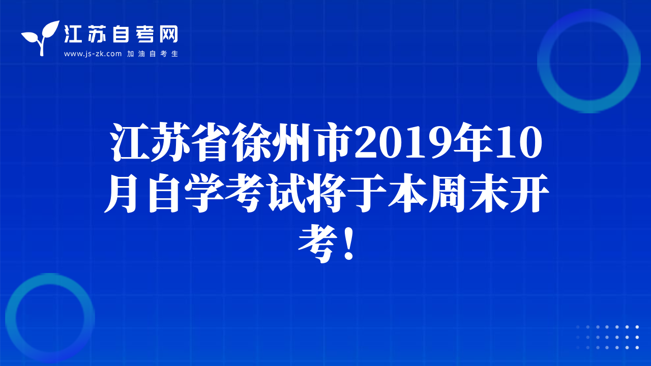 江蘇省徐州市2019年10月自學(xué)考試將于本周末開考！