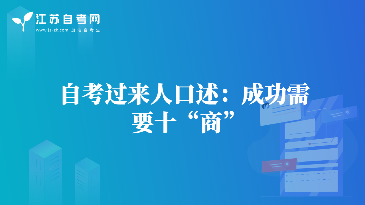 自考過(guò)來(lái)人口述：成功需要十“商”