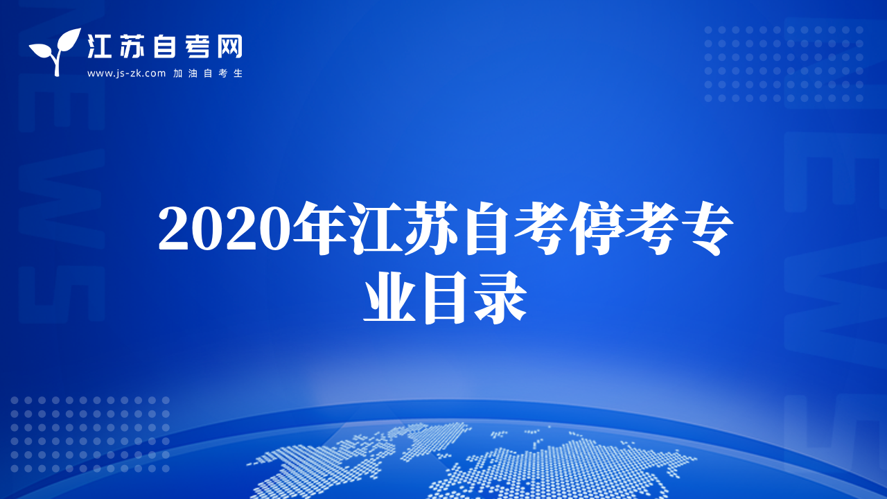 2020年江蘇自考?？紝I(yè)目錄