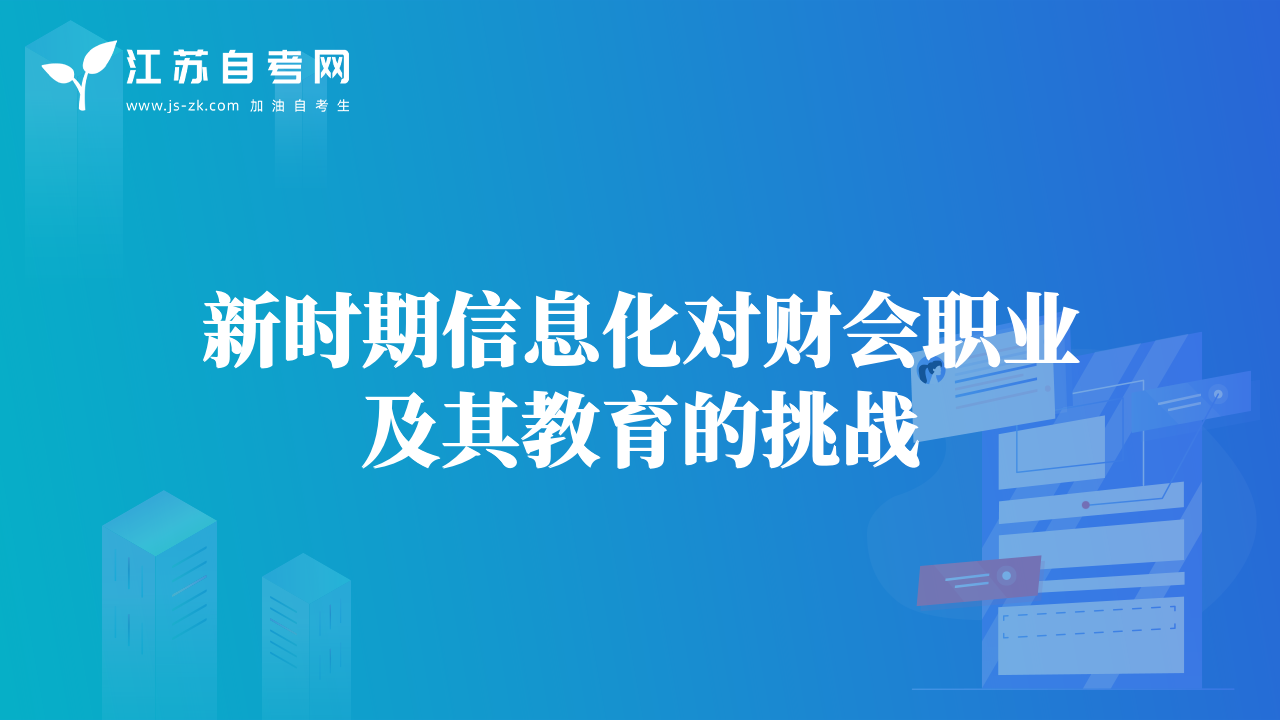 新時(shí)期信息化對(duì)財(cái)會(huì)職業(yè)及其教育的挑戰(zhàn)
