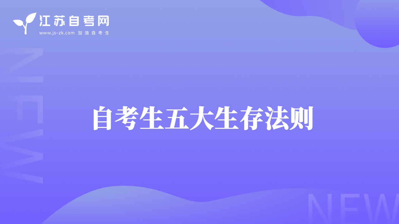 自考生五大生存法則