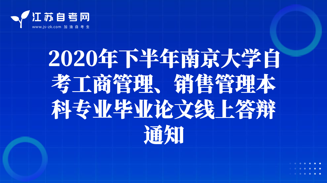 2020年下半年南京大學(xué)自考工商管理、銷售管理本科專業(yè)畢業(yè)論文線上答辯通知