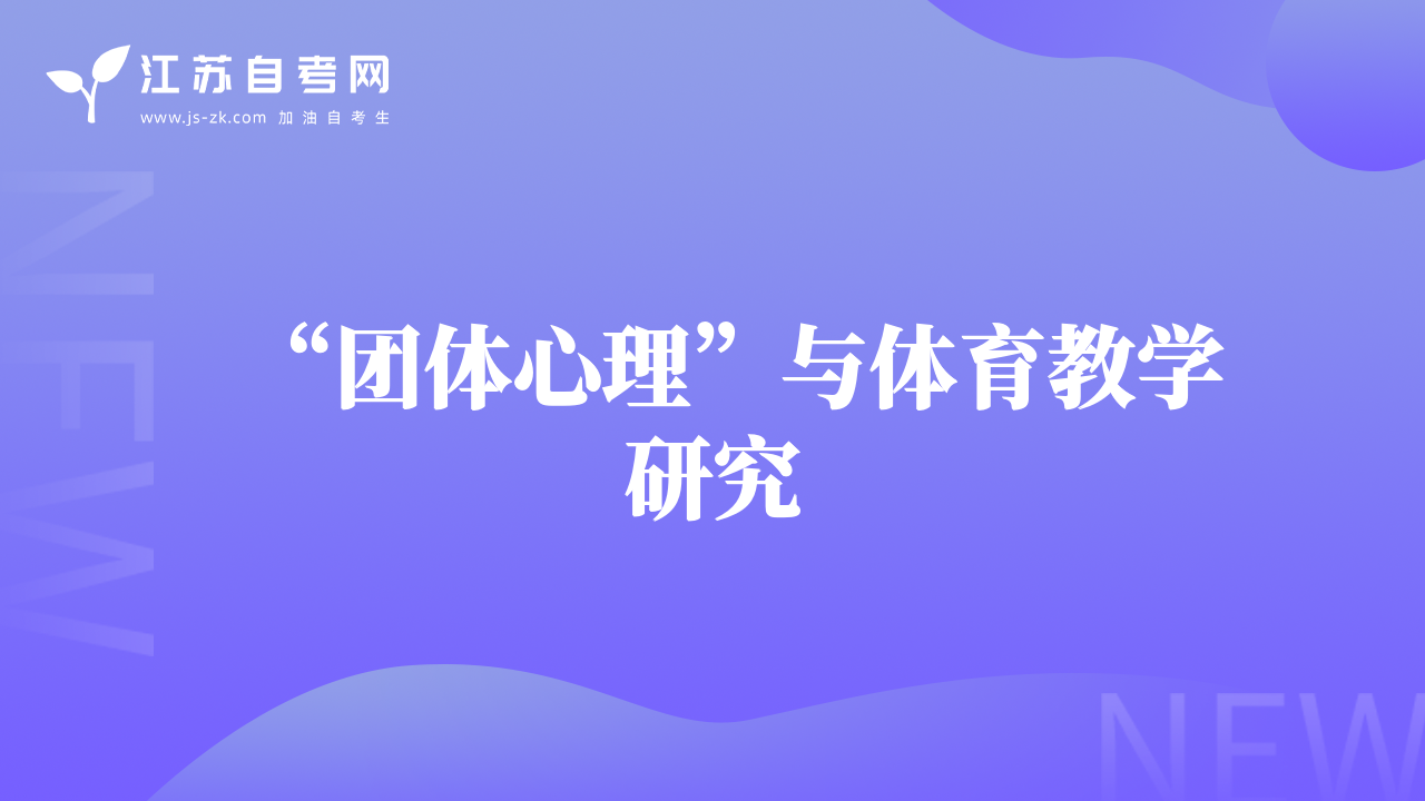 “團體心理”與體育教學(xué)研究