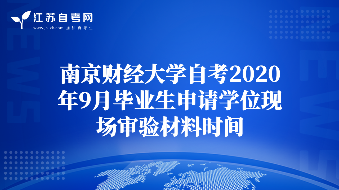 南京財經(jīng)大學(xué)自考2020年9月畢業(yè)生申請學(xué)位現(xiàn)場審驗材料時間