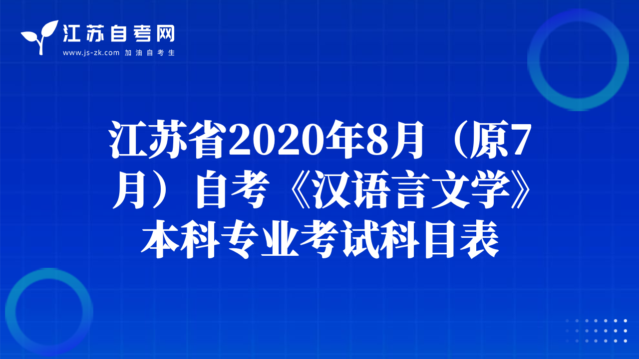 江蘇省2020年8月（原7月）自考《漢語言文學(xué)》本科專業(yè)考試科目表