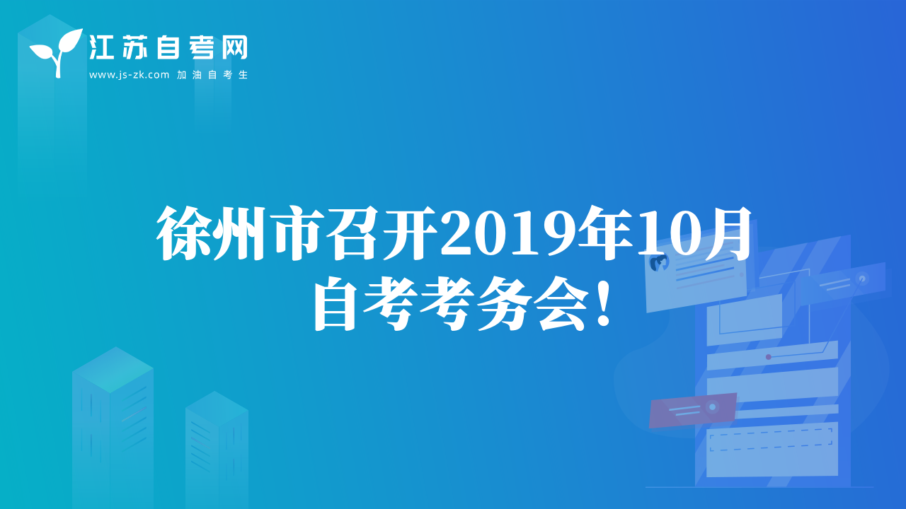 徐州市召開2019年10月自考考務(wù)會(huì)！
