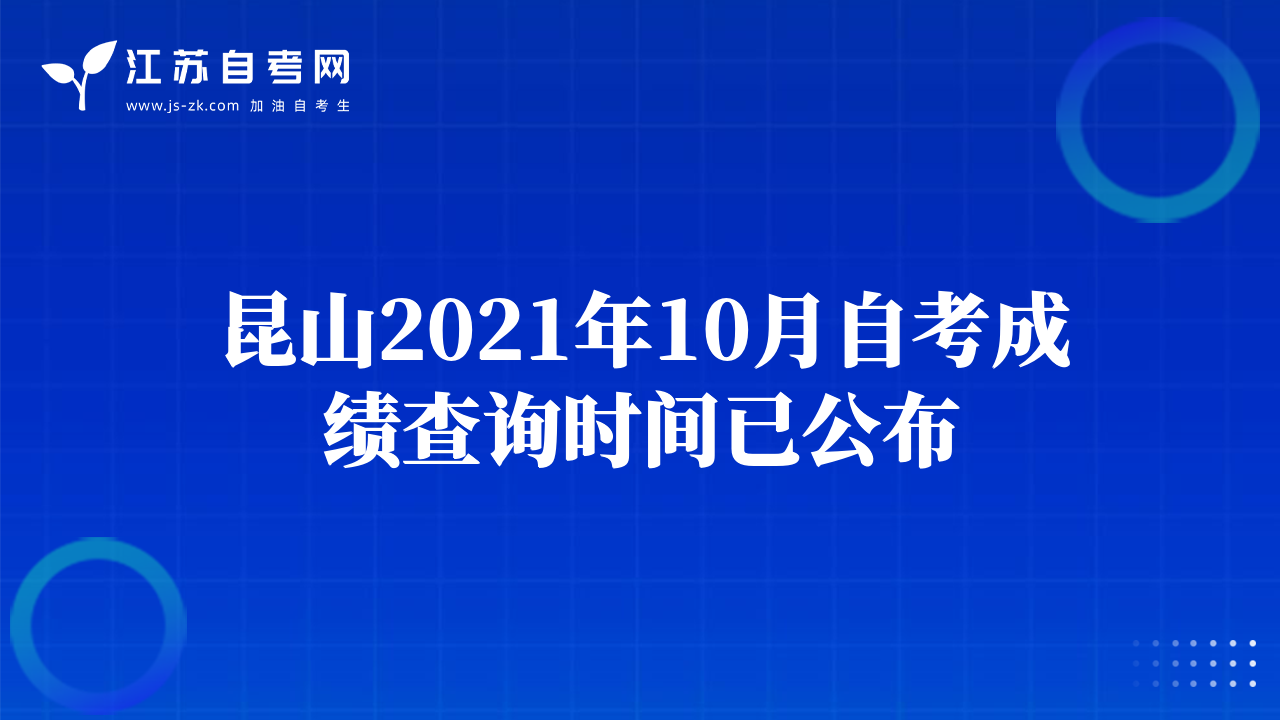 昆山2021年10月自考成績查詢時(shí)間已公布