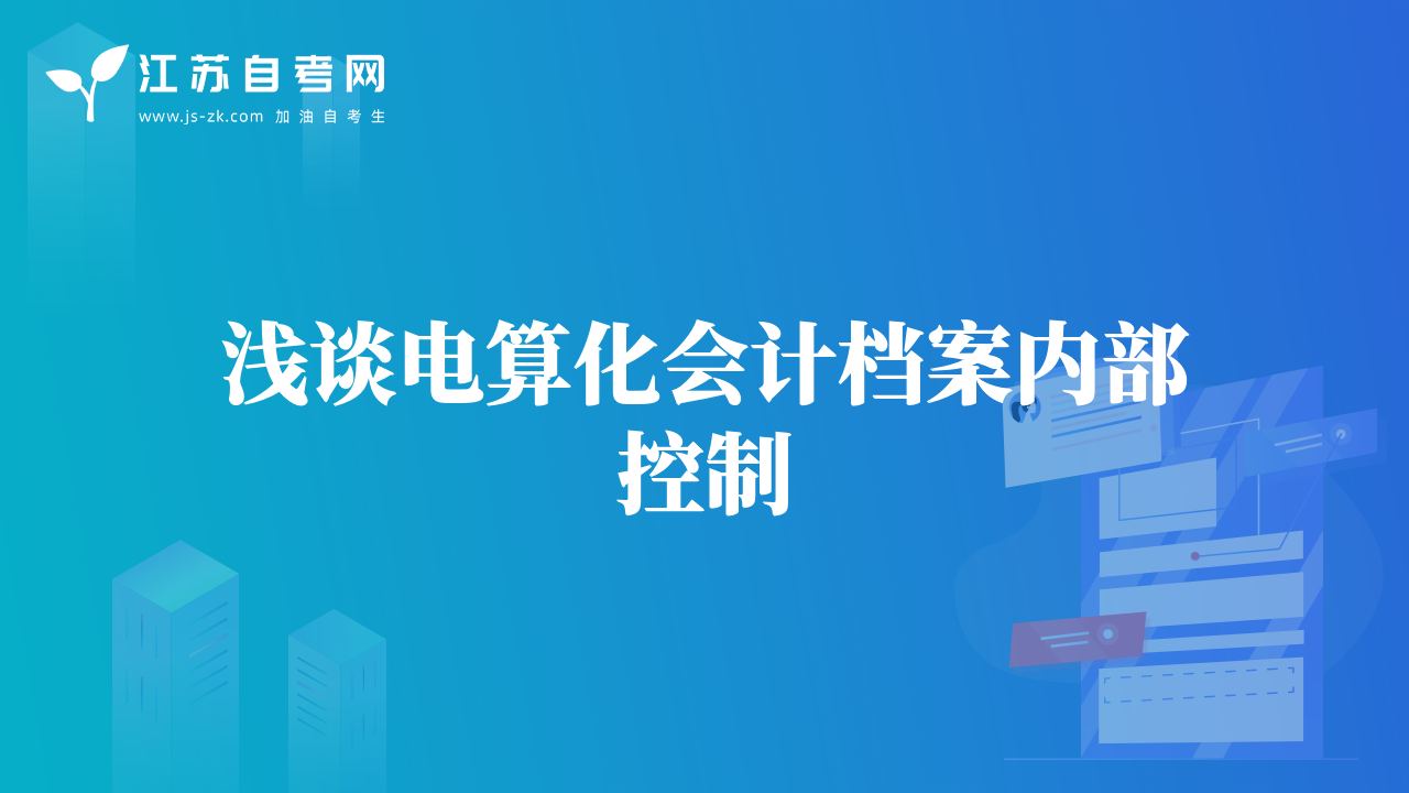 淺談電算化會(huì)計(jì)檔案內(nèi)部控制