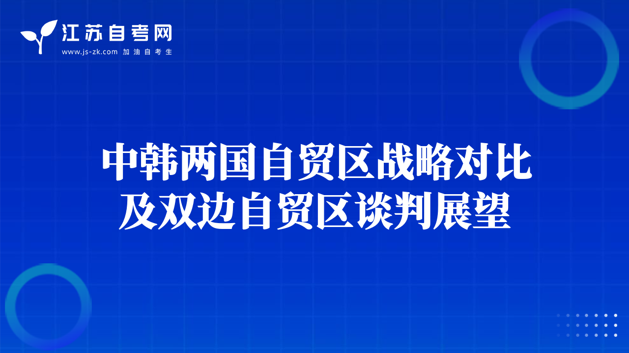 中韓兩國自貿(mào)區(qū)戰(zhàn)略對(duì)比及雙邊自貿(mào)區(qū)談判展望