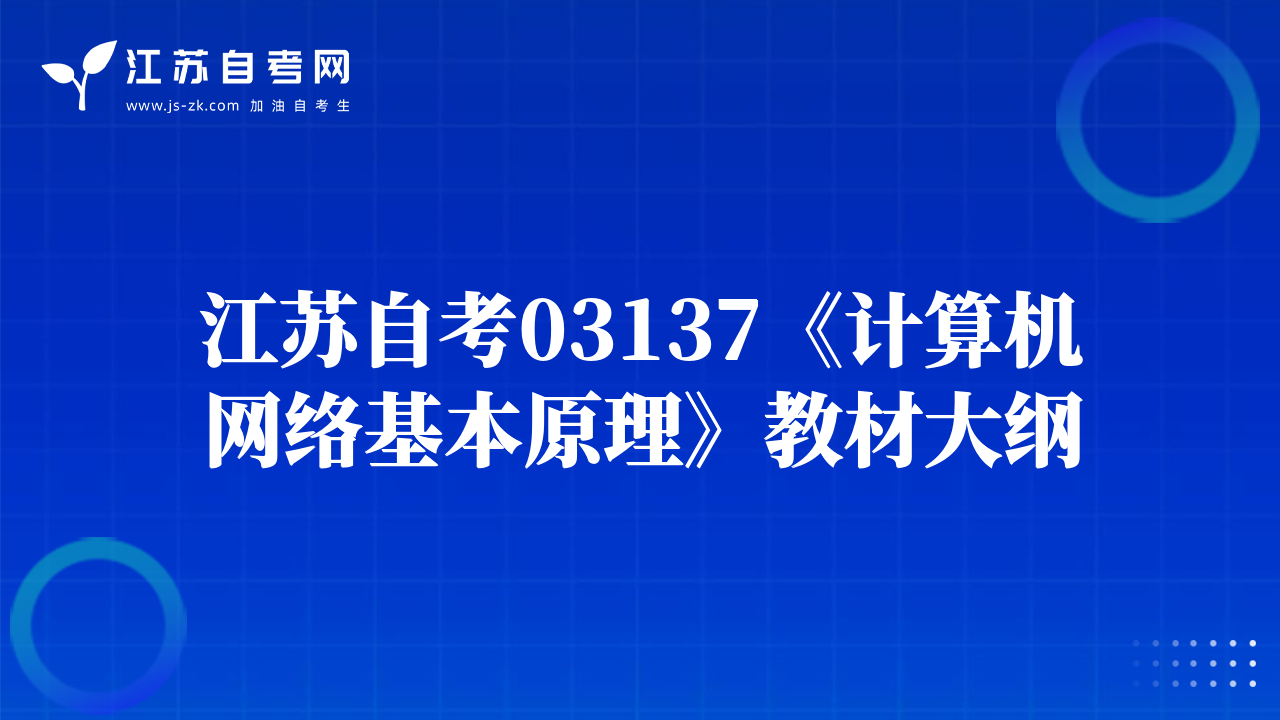 江蘇自考03137《計算機網(wǎng)絡(luò)基本原理》教材大綱