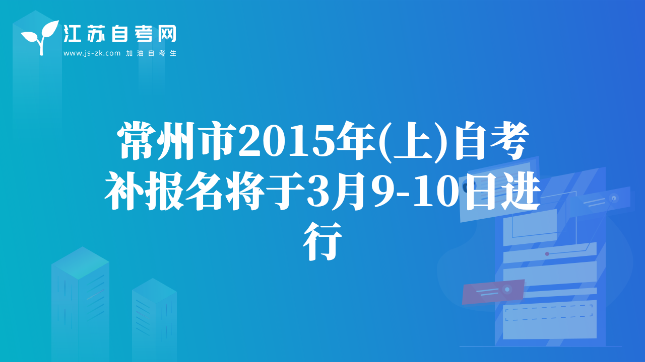 常州市2015年(上)自考補報名將于3月9-10日進行