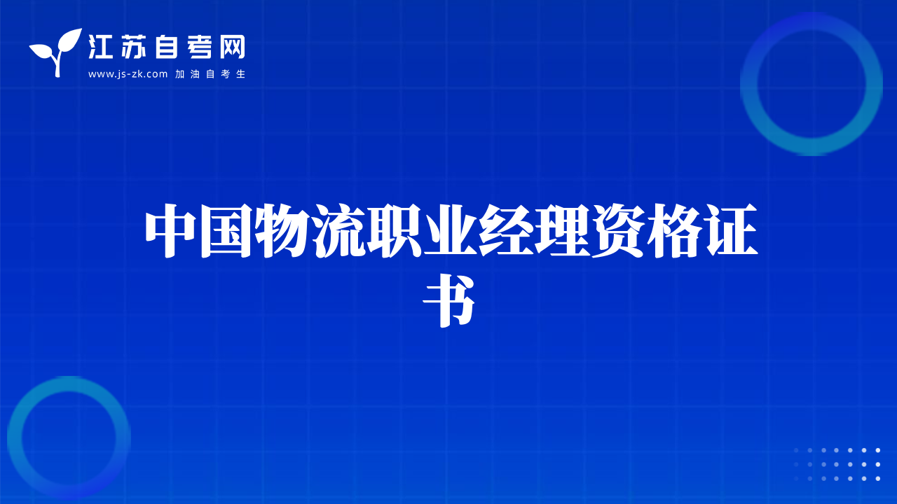 中國(guó)物流職業(yè)經(jīng)理資格證書
